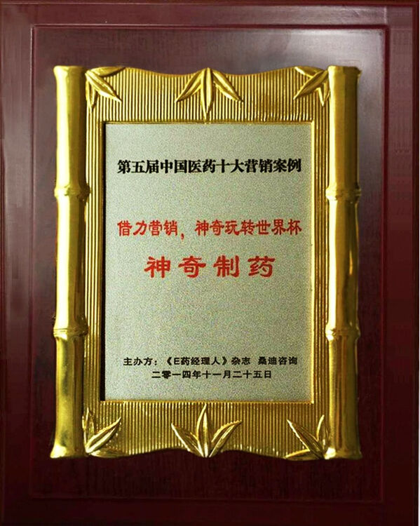 借力营销，神奇制药玩转世界杯4.jpg