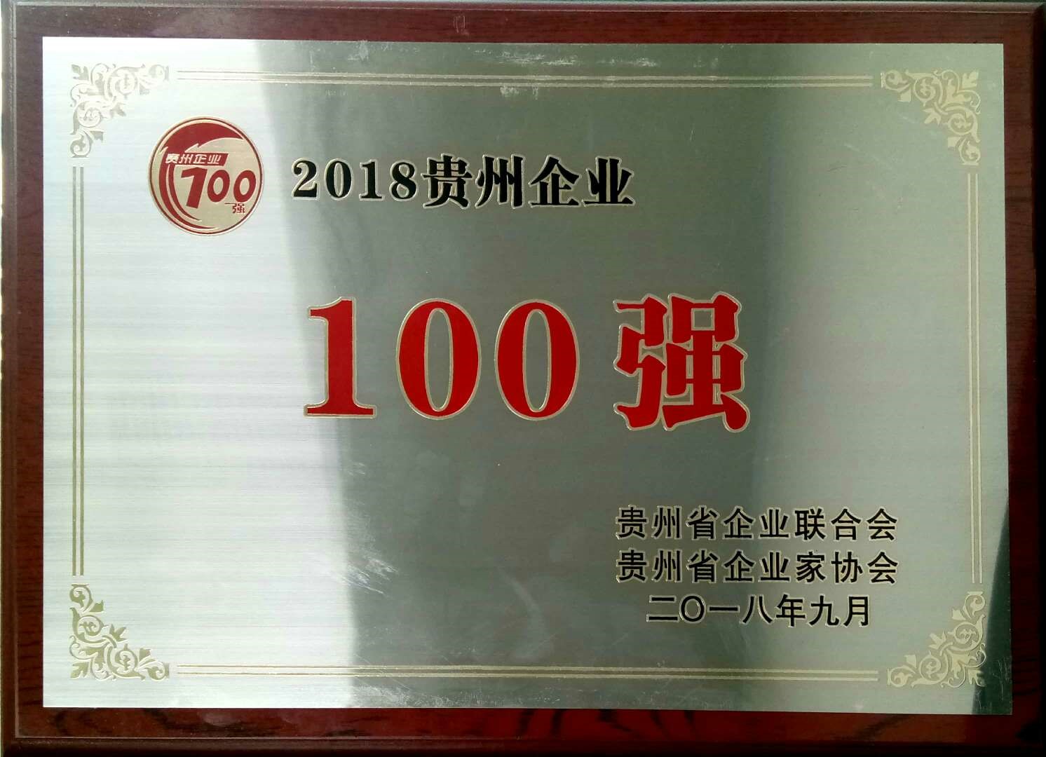 喜讯！神奇制药入选2018贵州“双百强”企业.jpg