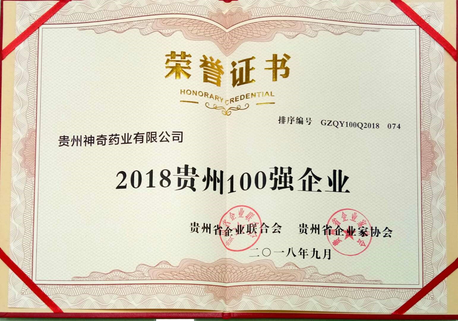 喜讯！神奇制药入选2018贵州“双百强”企业2.jpg