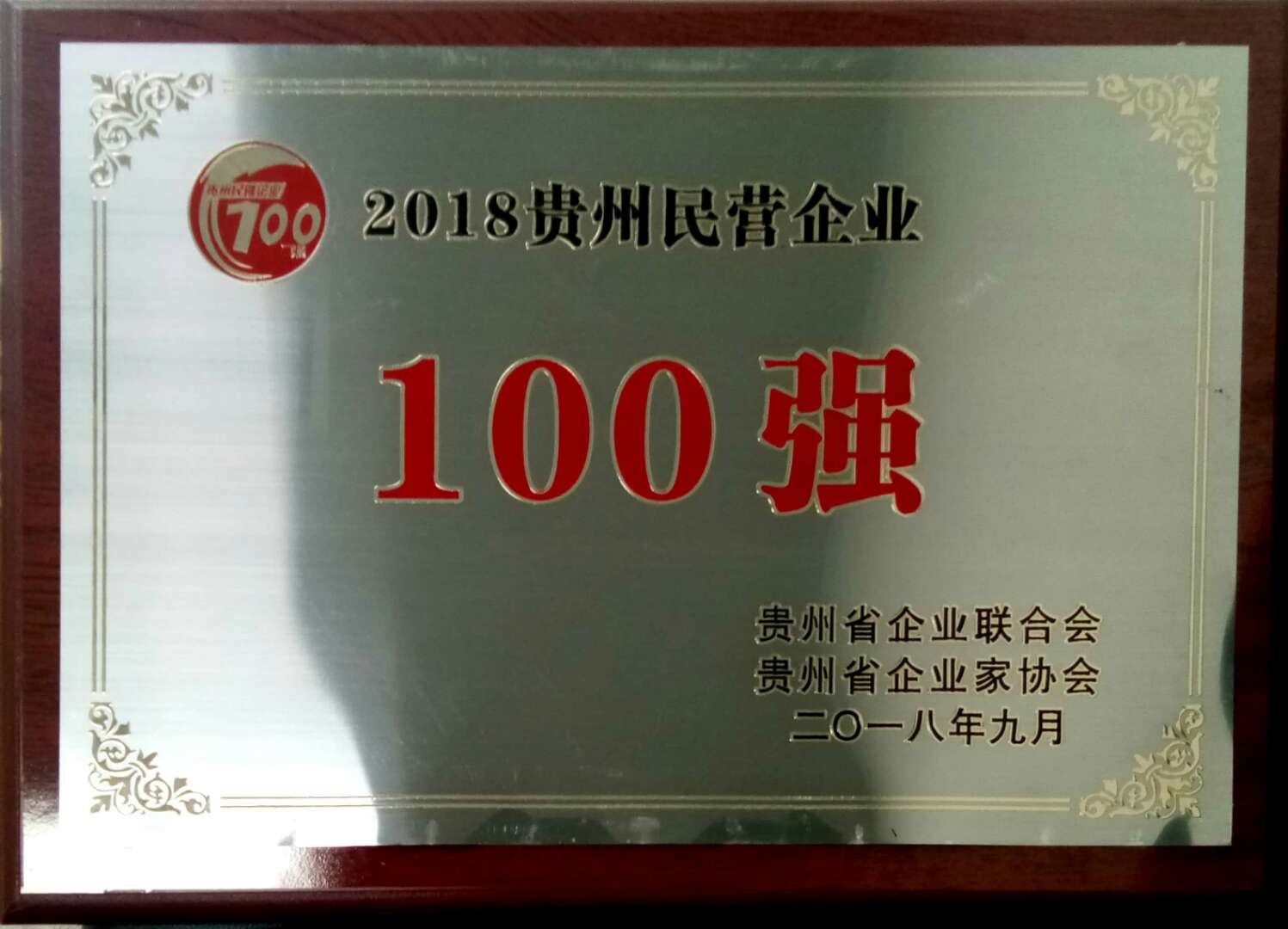喜讯！神奇制药入选2018贵州“双百强”企业3.jpg